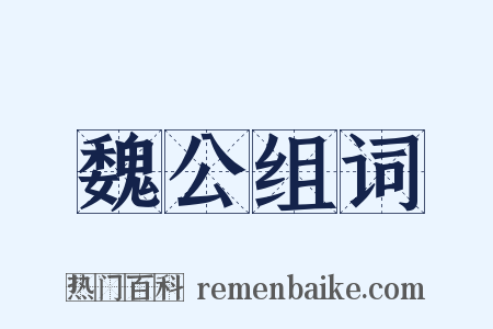 魏公组词是什么意思的图片